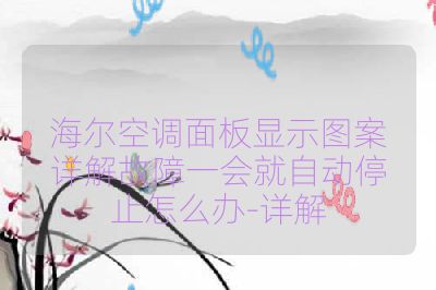 海尔空调面板显示图案详解故障一会就自动停止怎么办-详解