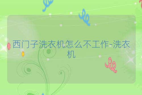 西门子洗衣机怎么不工作-洗衣机