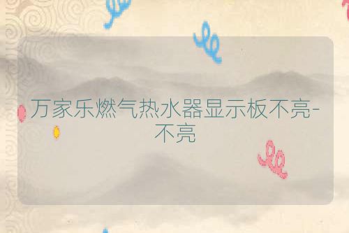 万家乐燃气热水器显示板不亮-不亮