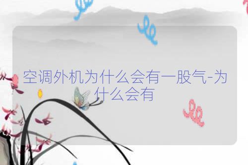 空调外机为什么会有一股气-为什么会有