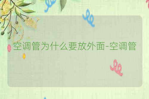 空调管为什么要放外面-空调管