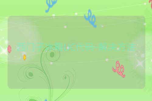 西门子冰箱UC代码-解决方法