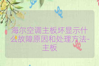 海尔空调主板坏显示什么故障原因和处理方法-主板