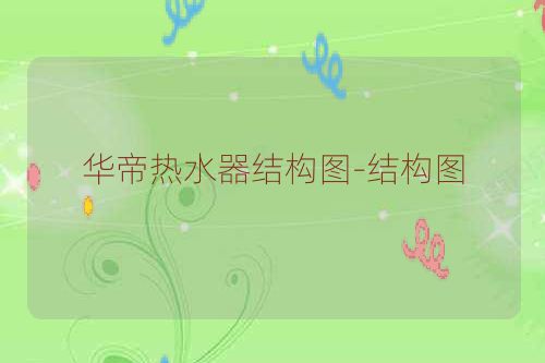 华帝热水器结构图-结构图