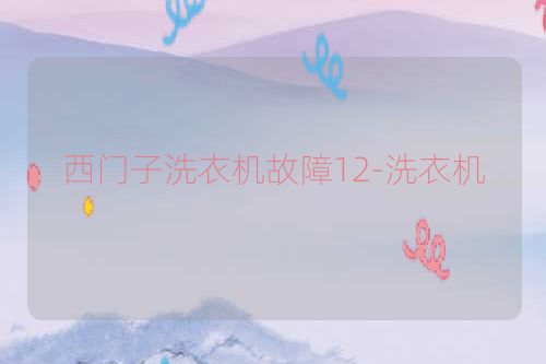 西门子洗衣机故障12-洗衣机