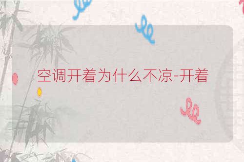 空调开着为什么不凉-开着