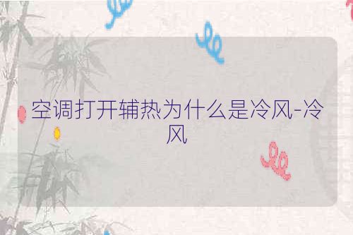 空调打开辅热为什么是冷风-冷风
