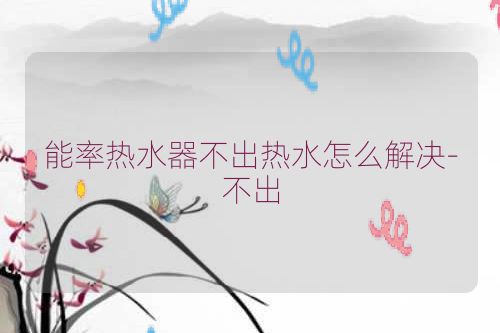 能率热水器不出热水怎么解决-不出