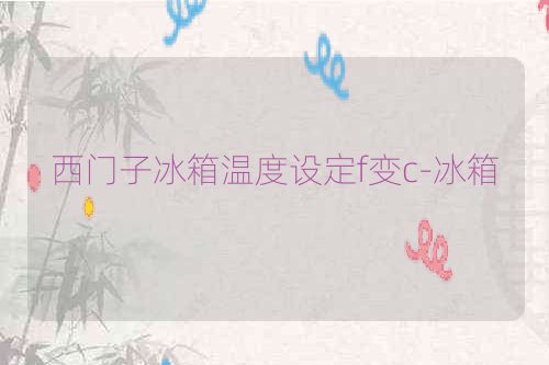 西门子冰箱温度设定f变c-冰箱