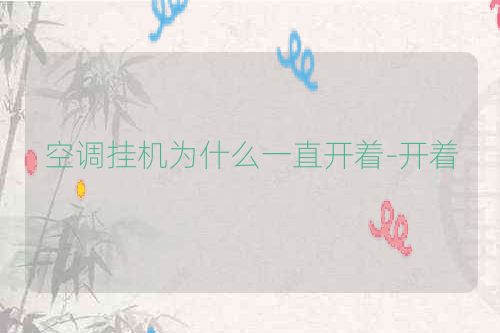 空调挂机为什么一直开着-开着