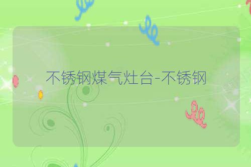 不锈钢煤气灶台-不锈钢