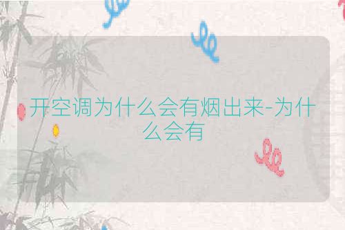 开空调为什么会有烟出来-为什么会有
