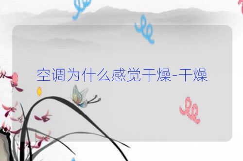 空调为什么感觉干燥-干燥