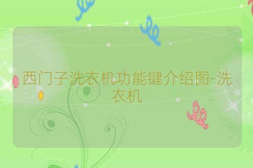 西门子洗衣机功能键介绍图-洗衣机