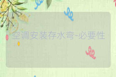 空调安装存水弯-必要性