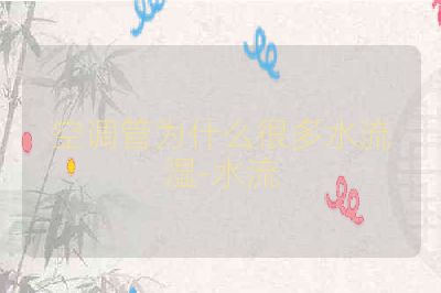 空调管为什么很多水流湿-水流