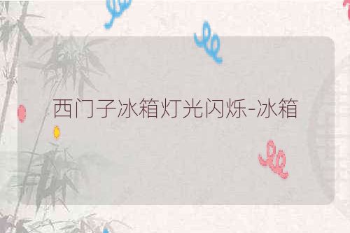 西门子冰箱灯光闪烁-冰箱
