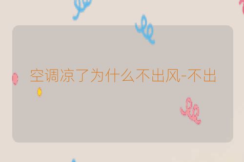 空调凉了为什么不出风-不出