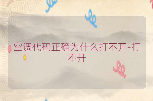 空调代码正确为什么打不开-打不开