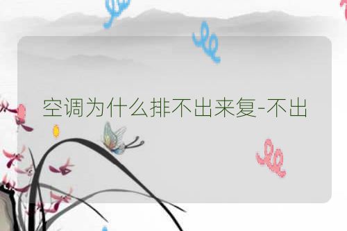 空调为什么排不出来复-不出