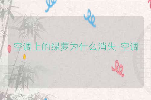 空调上的绿萝为什么消失-空调