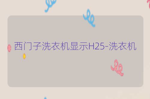 西门子洗衣机显示H25-洗衣机