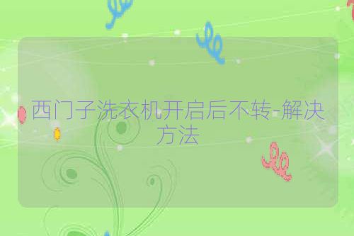 西门子洗衣机开启后不转-解决方法