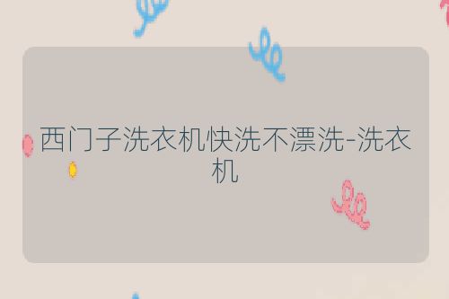 西门子洗衣机快洗不漂洗-洗衣机