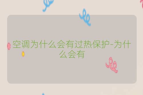 空调为什么会有过热保护-为什么会有