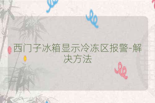 西门子冰箱显示冷冻区报警-解决方法