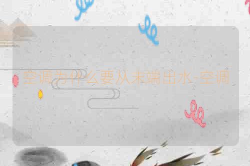 空调为什么要从末端出水-空调
