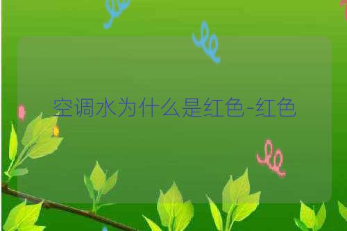 空调水为什么是红色-红色