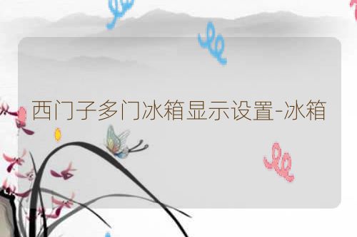 西门子多门冰箱显示设置-冰箱
