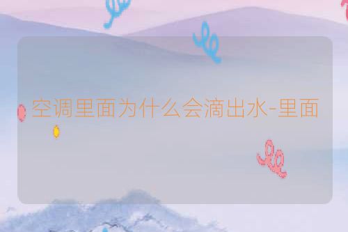 空调里面为什么会滴出水-里面