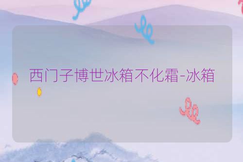 西门子博世冰箱不化霜-冰箱