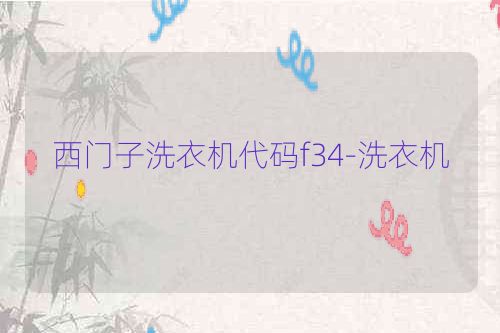 西门子洗衣机代码f34-洗衣机