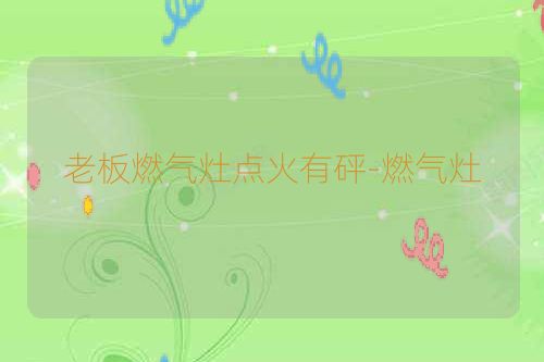 老板燃气灶点火有砰-燃气灶