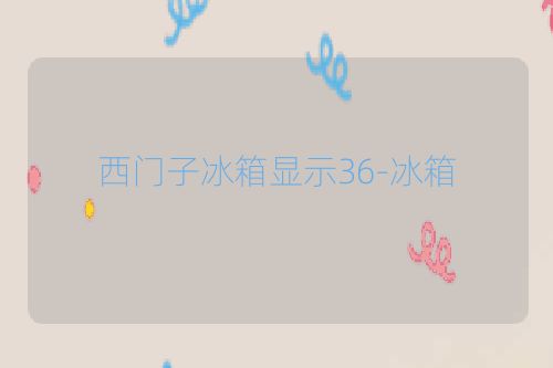 西门子冰箱显示36-冰箱