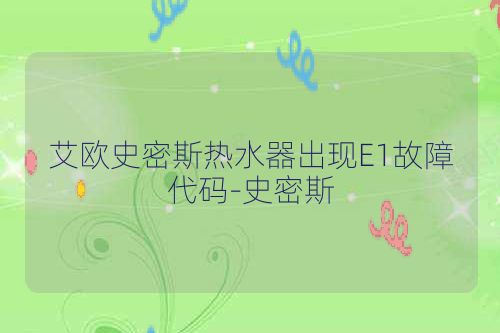 艾欧史密斯热水器出现E1故障代码-史密斯