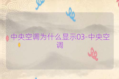 中央空调为什么显示03-中央空调