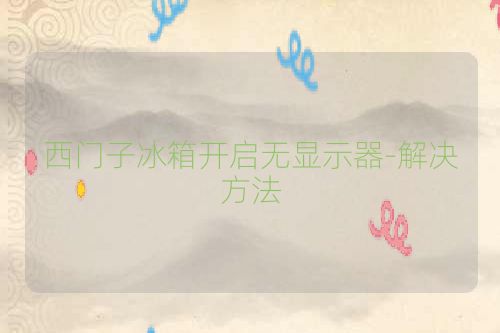 西门子冰箱开启无显示器-解决方法