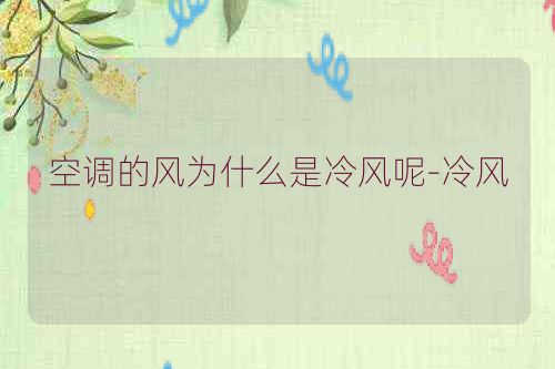 空调的风为什么是冷风呢-冷风
