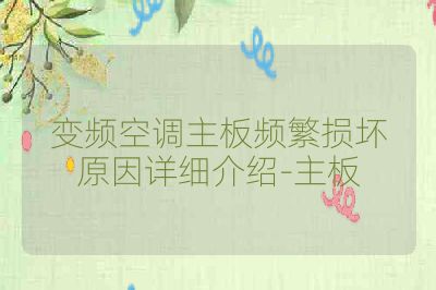 变频空调主板频繁损坏原因详细介绍-主板