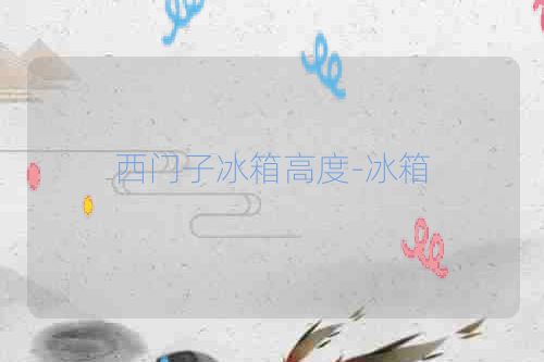 西门子冰箱高度-冰箱