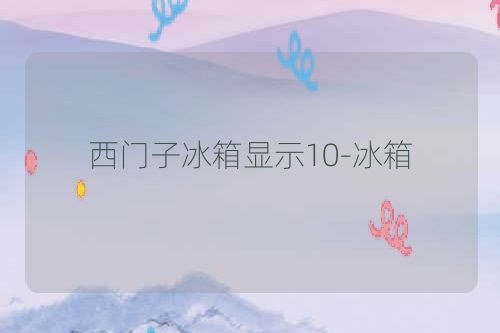 西门子冰箱显示10-冰箱