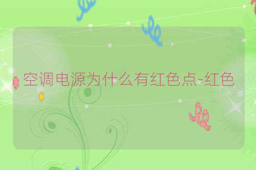 空调电源为什么有红色点-红色