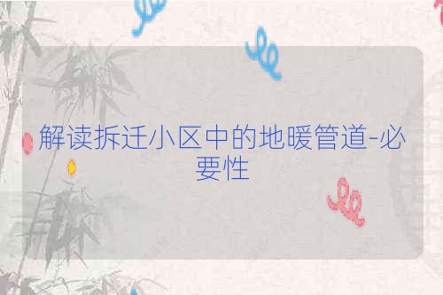 解读拆迁小区中的地暖管道-必要性