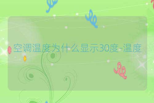 空调温度为什么显示30度-温度