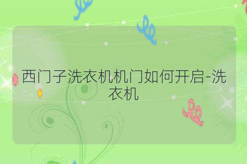 西门子洗衣机机门如何开启-洗衣机