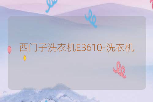 西门子洗衣机E3610-洗衣机
